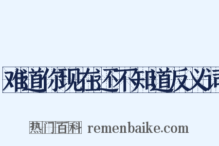 难道你现在还不知道反义词是什么意思的图片